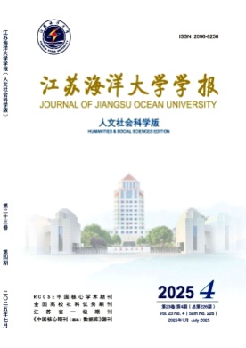 江苏海洋大学学报(人文社会科学版)杂志